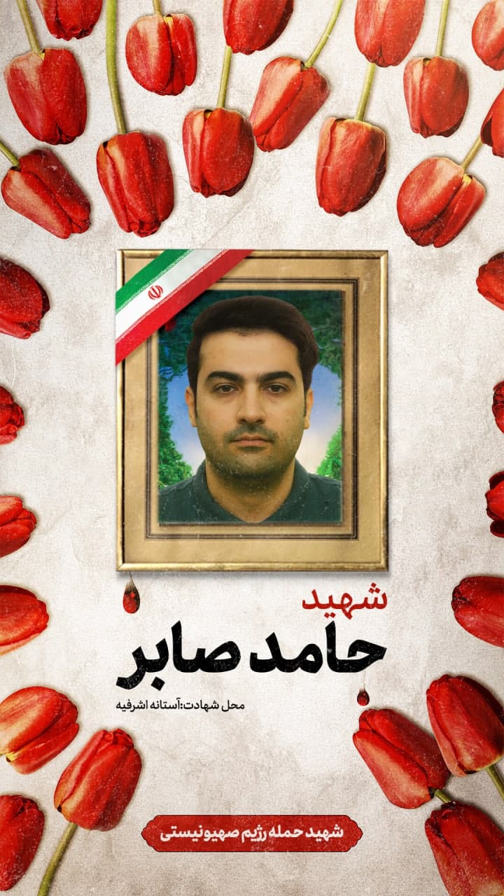 پوستر شهید حامد صابر